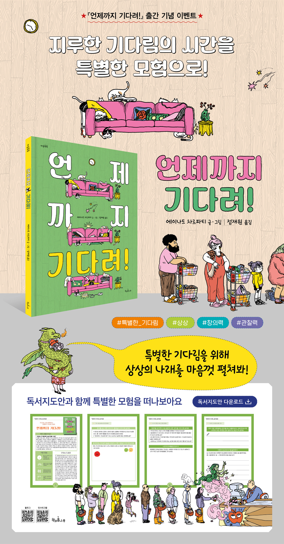 『언제까지 기다려!』 독서지도안 이벤트